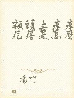 额头上痒痒起红疙瘩是怎么回事