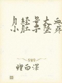 月经量大血块多小肚子坠疼