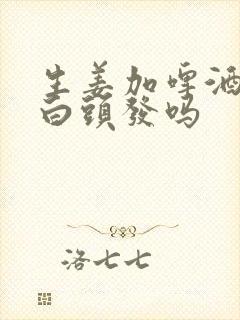 生姜加啤酒能治白头发吗封面