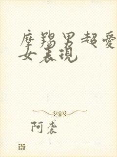 摩羯男超爱白羊女表现