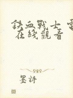 铁血战士 电影 在线观看