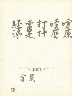 经常打喷嚏流鼻涕是什么原因引起的