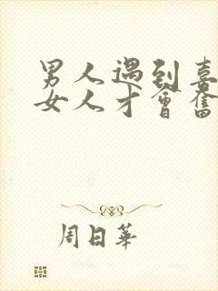 男人遇到喜欢的女人才会奋斗封面