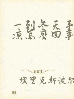 一到冬天手脚冰凉怎么回事女性