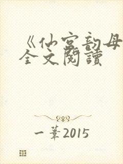 《仙宫韵母录》全文阅读