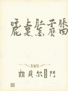 晚上肚子胀气放屁是怎么回事封面