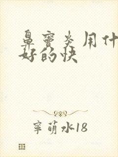 鼻窦炎用什么药好的快