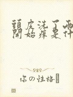 头皮洗了两天就开始痒是什么原因