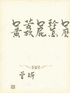 口苦口干口臭尿黄放屁怎么治疗