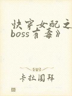 快穿女配之反派boss有毒》