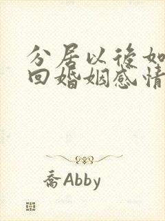 分居以后如何挽回婚姻感情