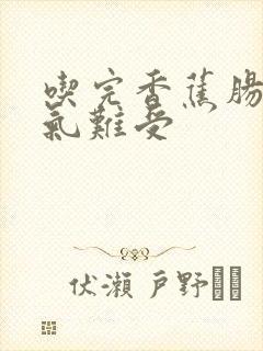 吃完香蕉肠胃胀气难受