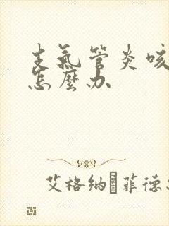 支气管炎咳白痰怎么办