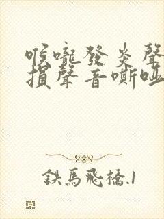 喉咙发炎声带受损声音嘶哑怎么办