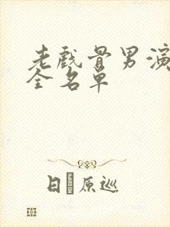 老戏骨男演员大全名单