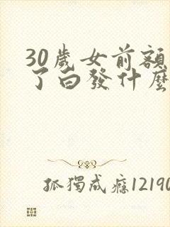 30岁女前额长了白发什么原因