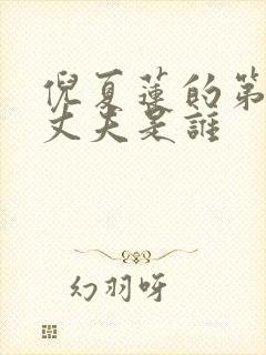 倪夏莲的第一任丈夫是谁