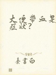 大便带血是什么症状?