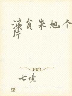 演员朱旭个人照片