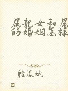 属龙女和属蛇男的婚姻怎样