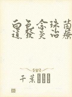 白色念珠菌性阴道发炎治疗封面