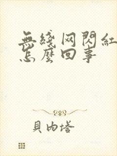 无线网闪红灯是怎么回事