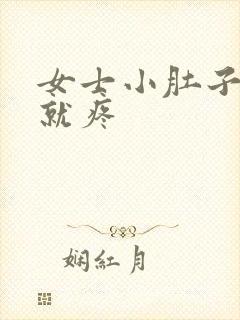 女士小肚子一按就疼