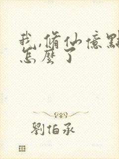 我,修仙亿点强怎么了