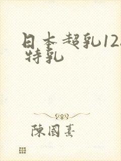 日本超乳128 特乳封面