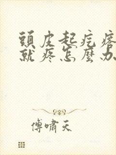 头皮起疙瘩一碰就疼怎么办