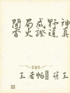 开局成野神我靠香火证道真神短剧