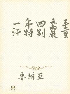 一年四季手脚出汗特别严重怎么办