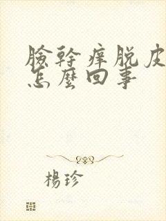 脸干痒脱皮发红怎么回事