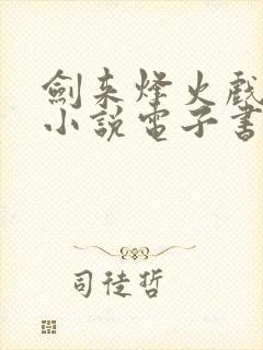 剑来烽火戏诸侯小说电子书全集封面