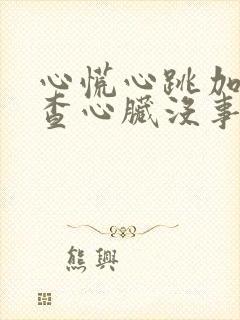 心慌心跳加速检查心脏没事