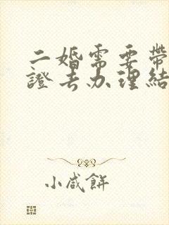 二婚需要带离婚证去办理结婚证吗?