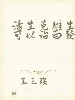 潘生克维生素b可以治白发吗