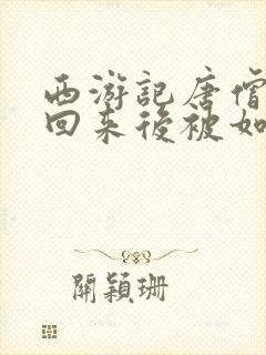 西游记唐僧取经回来后被如来封为什么封面