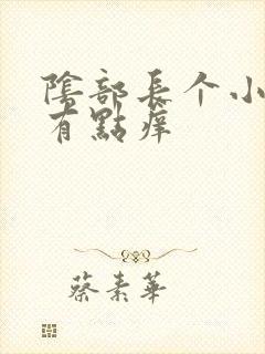 阴部长个小疙瘩有点痒