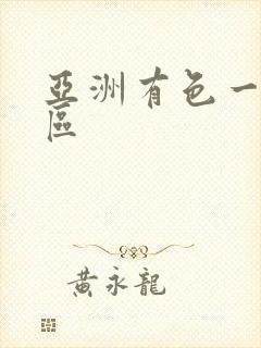 亚洲有色一区二区