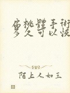 扁桃体手术过后多久可以恢复正常