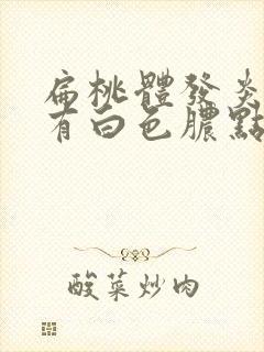 扁桃体发炎上面有白色脓点