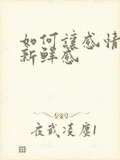 如何让感情保持新鲜感