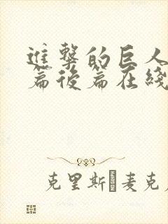 进击的巨人完结篇后篇在线观看樱花