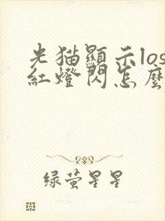 光猫显示los红灯闪怎么办