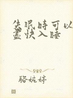 失眠时可以怎样尽快入睡