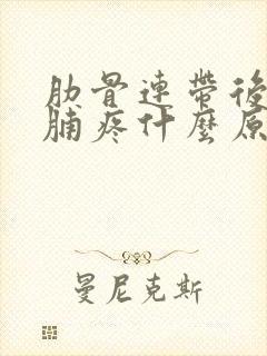 肋骨连带后背胸脯疼什么原因