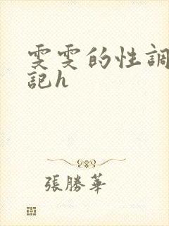 雯雯的性调教日记h