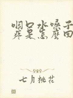 咽口水嗓子左边疼是怎么回事