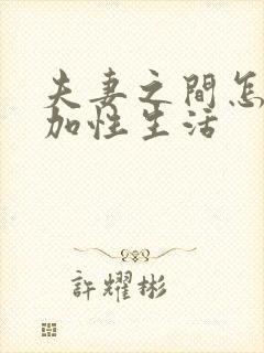 夫妻之间怎么增加性生活封面